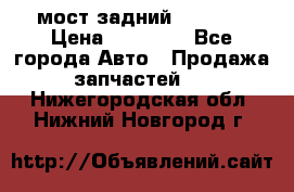 мост задний baw1065 › Цена ­ 15 000 - Все города Авто » Продажа запчастей   . Нижегородская обл.,Нижний Новгород г.